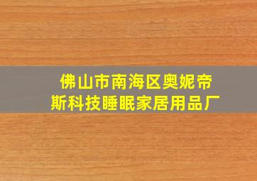 佛山市南海区奥妮帝斯科技睡眠家居用品厂