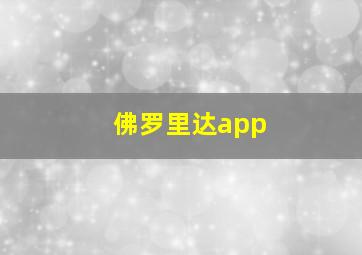 佛罗里达app