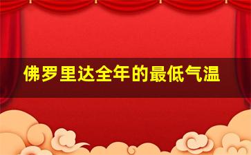 佛罗里达全年的最低气温