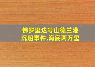 佛罗里达号山德兰港沉船事件,海底两万里