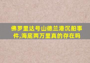 佛罗里达号山德兰港沉船事件,海底两万里真的存在吗