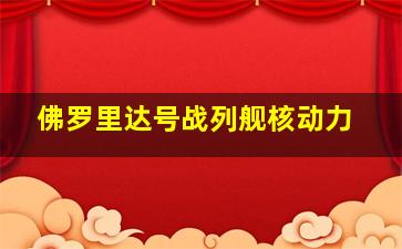 佛罗里达号战列舰核动力