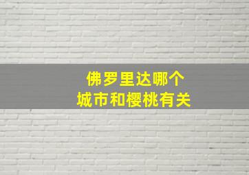 佛罗里达哪个城市和樱桃有关