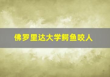 佛罗里达大学鳄鱼咬人