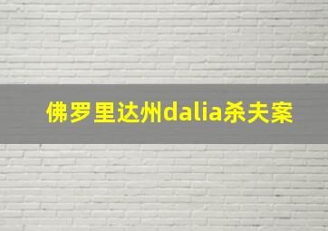 佛罗里达州dalia杀夫案