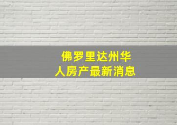 佛罗里达州华人房产最新消息