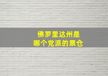 佛罗里达州是哪个党派的票仓