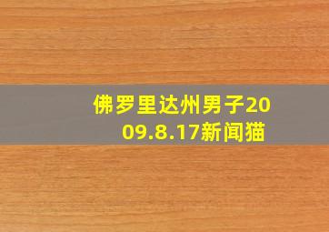 佛罗里达州男子2009.8.17新闻猫