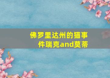 佛罗里达州的猫事件瑞克and莫蒂