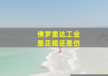 佛罗里达工业是正规还是仿