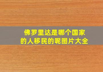 佛罗里达是哪个国家的人移民的呢图片大全