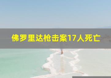 佛罗里达枪击案17人死亡