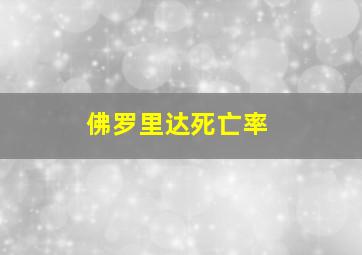 佛罗里达死亡率