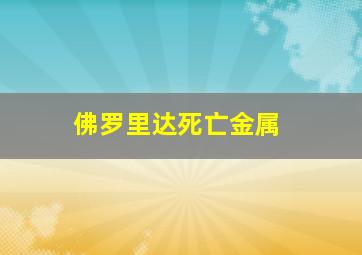 佛罗里达死亡金属