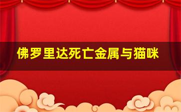 佛罗里达死亡金属与猫咪