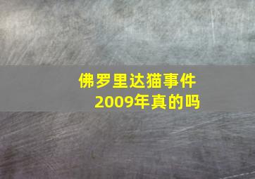 佛罗里达猫事件2009年真的吗