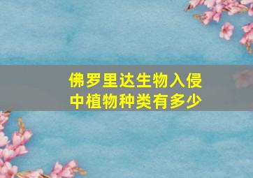 佛罗里达生物入侵中植物种类有多少