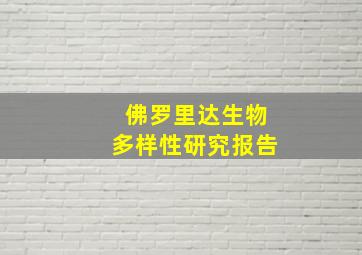 佛罗里达生物多样性研究报告