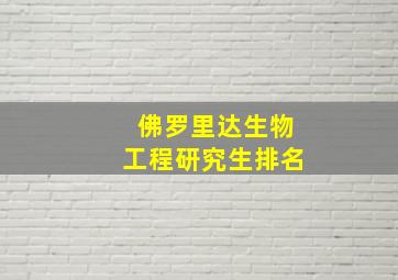 佛罗里达生物工程研究生排名