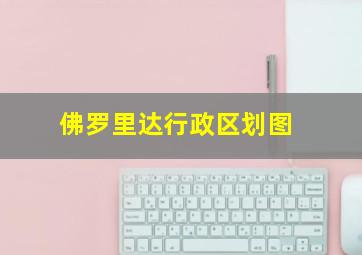 佛罗里达行政区划图