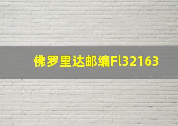 佛罗里达邮编Fl32163