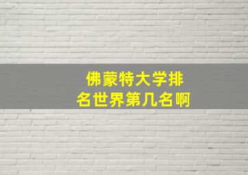 佛蒙特大学排名世界第几名啊