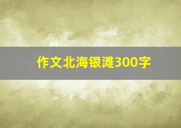 作文北海银滩300字