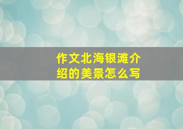 作文北海银滩介绍的美景怎么写