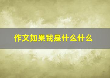 作文如果我是什么什么