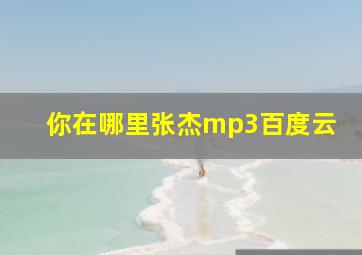 你在哪里张杰mp3百度云