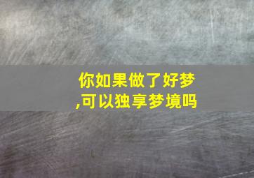 你如果做了好梦,可以独享梦境吗