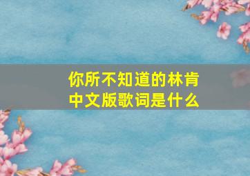 你所不知道的林肯中文版歌词是什么