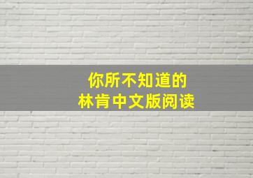 你所不知道的林肯中文版阅读