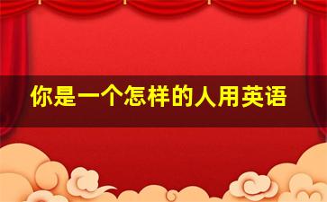 你是一个怎样的人用英语