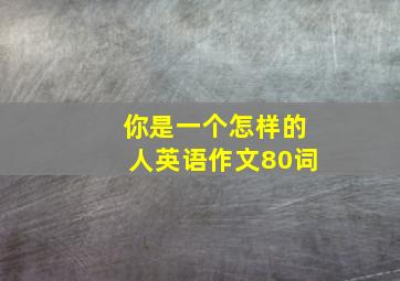 你是一个怎样的人英语作文80词