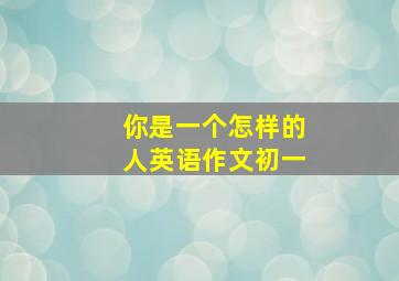 你是一个怎样的人英语作文初一