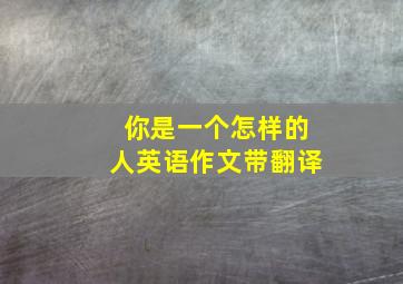 你是一个怎样的人英语作文带翻译