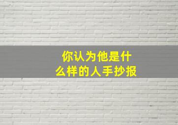 你认为他是什么样的人手抄报