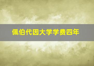 佩伯代因大学学费四年