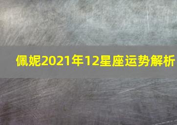 佩妮2021年12星座运势解析