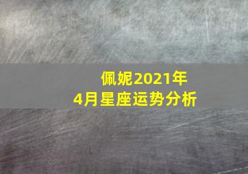 佩妮2021年4月星座运势分析