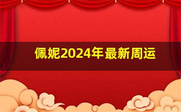 佩妮2024年最新周运