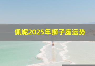 佩妮2025年狮子座运势