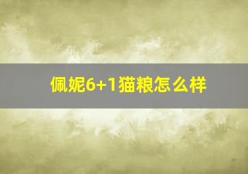 佩妮6+1猫粮怎么样