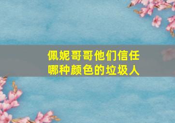 佩妮哥哥他们信任哪种颜色的垃圾人