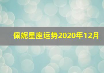 佩妮星座运势2020年12月