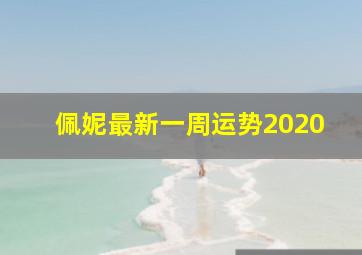 佩妮最新一周运势2020