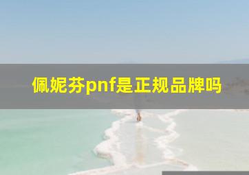 佩妮芬pnf是正规品牌吗