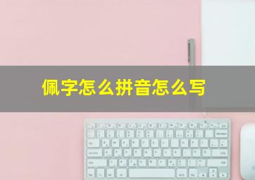 佩字怎么拼音怎么写