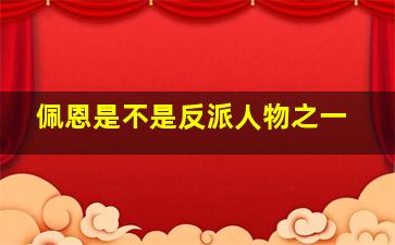 佩恩是不是反派人物之一